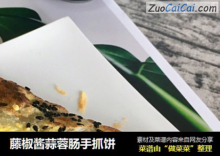 藤椒酱蒜蓉肠手抓饼