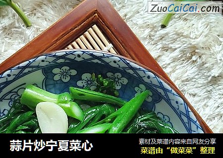 蒜片炒宁夏菜心