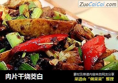 肉片干烧茭白