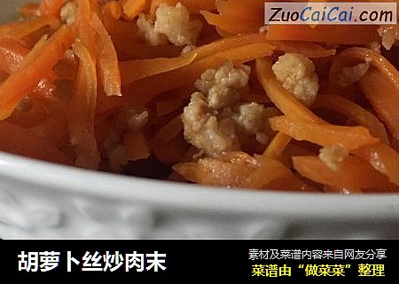 胡萝卜丝炒肉末