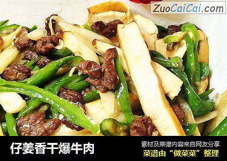 仔姜香干爆牛肉