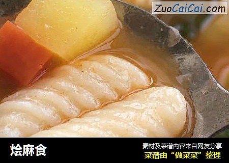 烩麻食