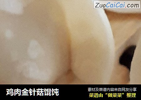 鸡肉金针菇馄饨