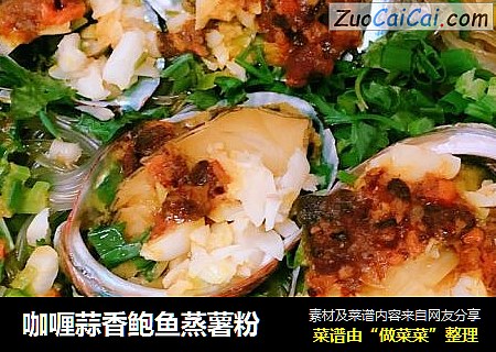 咖喱蒜香鲍鱼蒸薯粉