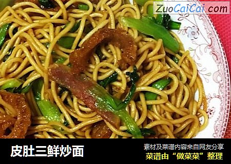 皮肚三鲜炒面
