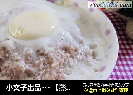 小文子出品~~【蒸蛋肉饼】