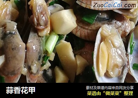蒜香花甲