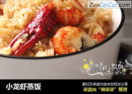 小龙虾蒸饭