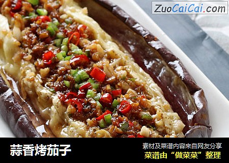 蒜香烤茄子