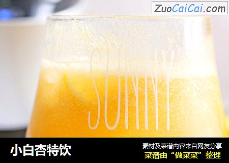 小白杏特饮