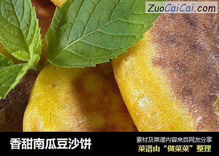 香甜南瓜豆沙饼