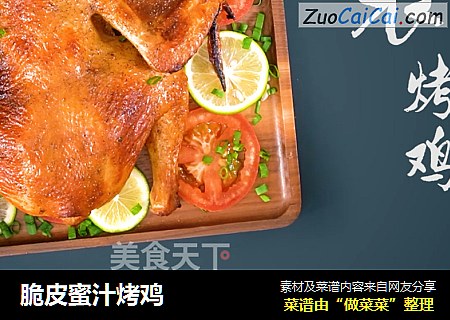 脆皮蜜汁烤鸡