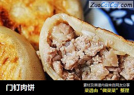 门钉肉饼