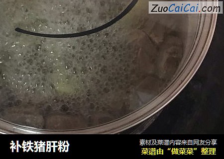 补铁猪肝粉