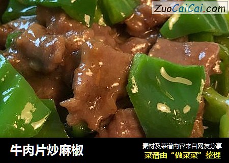 牛肉片炒麻椒