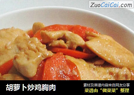 胡萝卜炒鸡胸肉