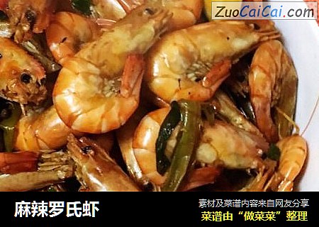 麻辣罗氏虾