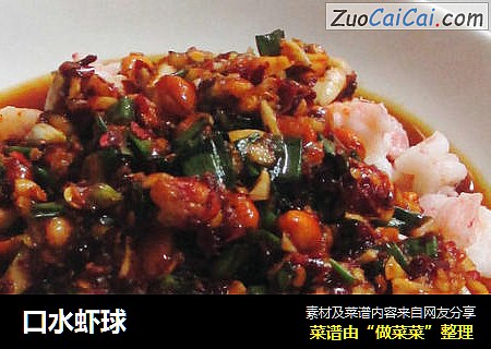 口水虾球