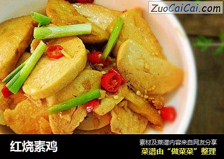 红烧素鸡