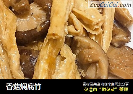 香菇焖腐竹
