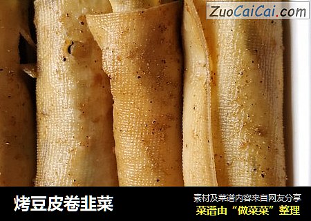 烤豆皮卷韭菜