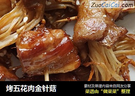 烤五花肉金针菇
