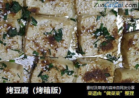烤豆腐