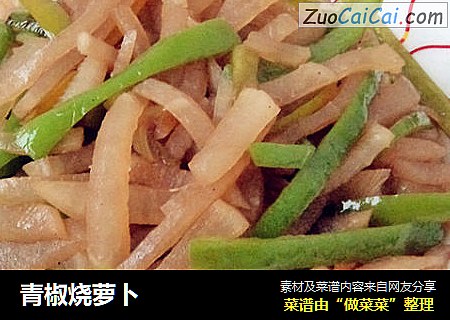 青椒烧萝卜