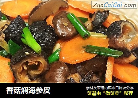 香菇焖海参皮