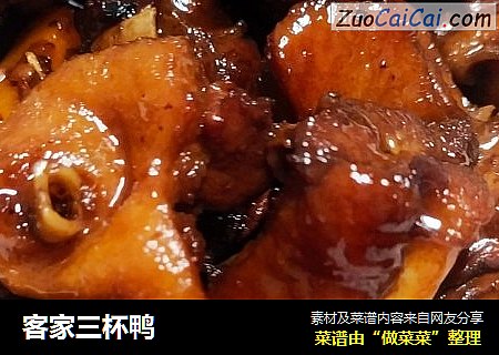 客家三杯鸭