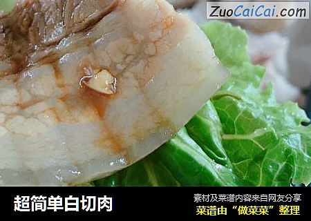 超简单白切肉