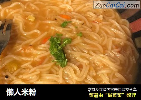 懒人米粉