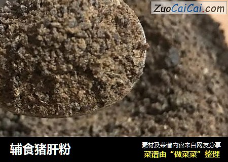 辅食猪肝粉