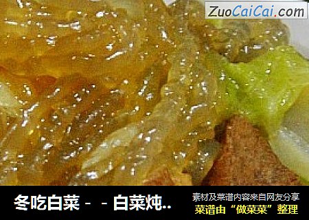冬吃白菜－－白菜炖粉条