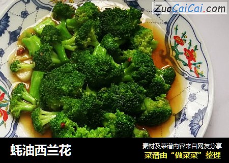 蚝油西兰花