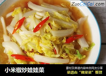 小米椒炒娃娃菜
