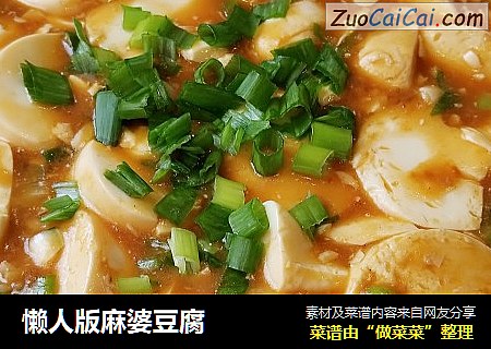 懒人版麻婆豆腐