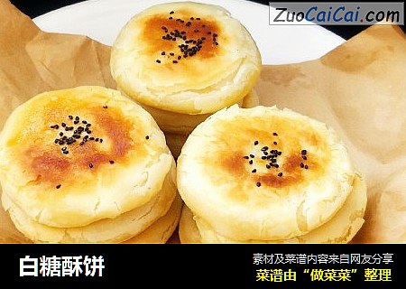 白糖酥饼