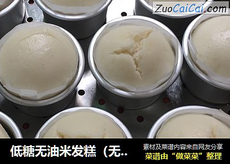 低糖无油米发糕（无泡打粉配方~）