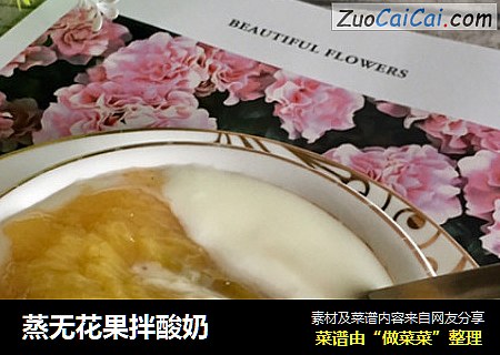 蒸无花果拌酸奶