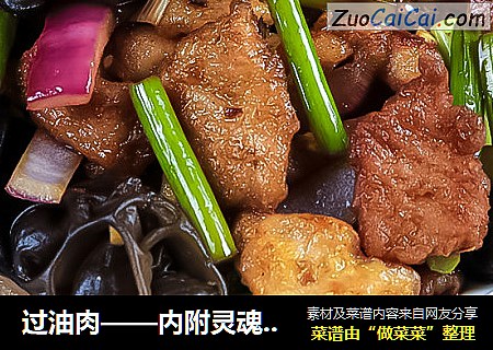 过油肉——内附灵魂秘诀
