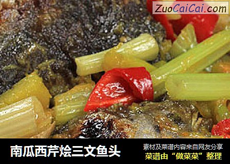 南瓜西芹烩三文鱼头