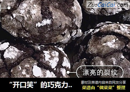 “开口笑”的巧克力裂纹曲奇