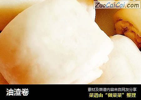 油渣卷
