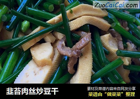 韭苔肉丝炒豆干