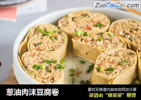 葱油肉沫豆腐卷