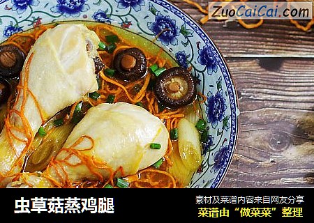 虫草菇蒸鸡腿