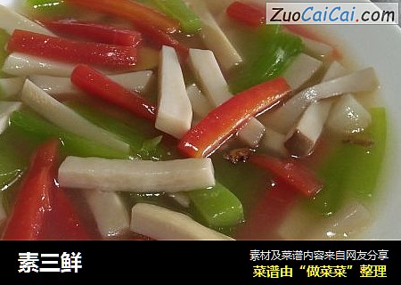 素三鲜