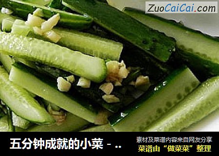 五分钟成就的小菜－－盐水瓜条