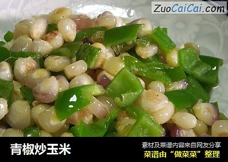 青椒炒玉米
